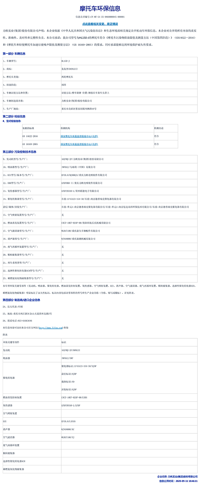 HL150-J國家環保信息公開表-1.jpg